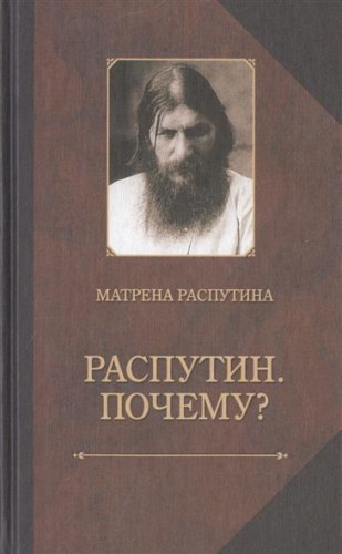 Слушайте бесплатные аудиокниги на русском языке | Audiobukva.ru Распутина Матрёна - Распутин. Почему?