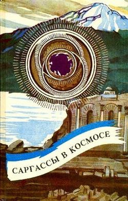 Слушайте бесплатные аудиокниги на русском языке | Audiobukva.ru Нортон Андрэ - Саргассы в космосе