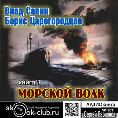 Слушайте бесплатные аудиокниги на русском языке | Audiobukva.ru | Царегородцев Борис, Савин Влад - Морской волк