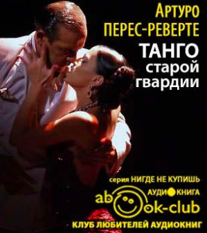 Слушайте бесплатные аудиокниги на русском языке | Audiobukva.ru Перес-Реверте Артуро - Танго старой гвардии