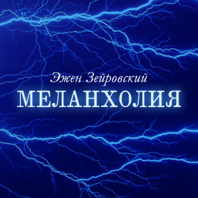 Слушайте бесплатные аудиокниги на русском языке | Audiobukva.ru | Зейровский Эжен - Меланхолия