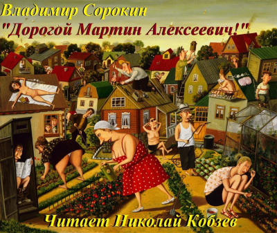 Слушайте бесплатные аудиокниги на русском языке | Audiobukva.ru Сорокин Владимир - Дорогой Мартин Алексеевич! Слушайте бесплатные аудиокниги на русском языке | Audiobukva.ru Сорокин Владимир - Дорогой Мартин Алексеевич!