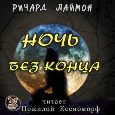 Слушайте бесплатные аудиокниги на русском языке | Audiobukva.ru Лаймон Ричард - Ночь без конца Слушайте бесплатные аудиокниги на русском языке | Audiobukva.ru Лаймон Ричард - Ночь без конца