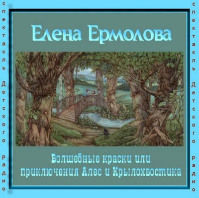 Слушайте бесплатные аудиокниги на русском языке | Audiobukva.ru Ермолова Елена - Волшебные краски, или Приключения Алес и Крылохвостика Слушайте бесплатные аудиокниги на русском языке | Audiobukva.ru Ермолова Елена - Волшебные краски, или Приключения Алес и Крылохвостика