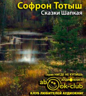 Слушайте бесплатные аудиокниги на русском языке | Audiobukva.ru Тотыш Софрон - Сказки Шапкая Слушайте бесплатные аудиокниги на русском языке | Audiobukva.ru Тотыш Софрон - Сказки Шапкая