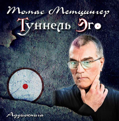 Слушайте бесплатные аудиокниги на русском языке | Audiobukva.ru Метцингер Томас - Туннель Эго Слушайте бесплатные аудиокниги на русском языке | Audiobukva.ru Метцингер Томас - Туннель Эго