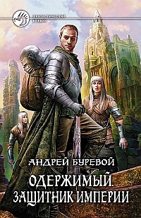 Слушайте бесплатные аудиокниги на русском языке | Audiobukva.ru Буревой Андрей - Защитник Империи