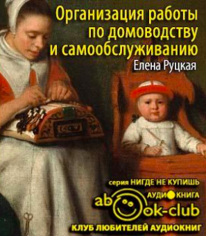 Слушайте бесплатные аудиокниги на русском языке | Audiobukva.ru Руцкая Елена - Организация работы по домоводству и самообслуживанию Слушайте бесплатные аудиокниги на русском языке | Audiobukva.ru Руцкая Елена - Организация работы по домоводству и самообслуживанию