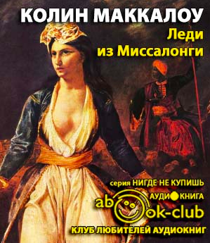 Слушайте бесплатные аудиокниги на русском языке | Audiobukva.ru Маккалоу Колин - Леди из Миссалонги Слушайте бесплатные аудиокниги на русском языке | Audiobukva.ru Маккалоу Колин - Леди из Миссалонги