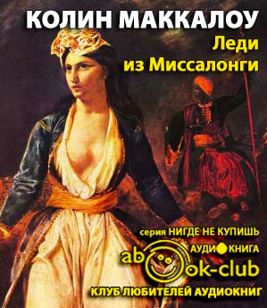 Слушайте бесплатные аудиокниги на русском языке | Audiobukva.ru Маккалоу Колин - Леди из Миссалонги