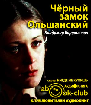 Слушайте бесплатные аудиокниги на русском языке | Audiobukva.ru Короткевич Владимир - Черный замок Ольшанский Слушайте бесплатные аудиокниги на русском языке | Audiobukva.ru Короткевич Владимир - Черный замок Ольшанский