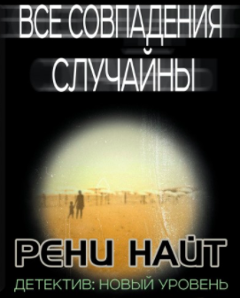 Слушайте бесплатные аудиокниги на русском языке | Audiobukva.ru Найт Рени - Все совпадения случайны Слушайте бесплатные аудиокниги на русском языке | Audiobukva.ru Найт Рени - Все совпадения случайны