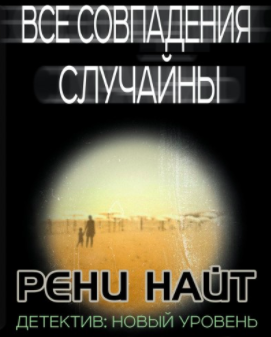 Слушайте бесплатные аудиокниги на русском языке | Audiobukva.ru | Найт Рени - Все совпадения случайны