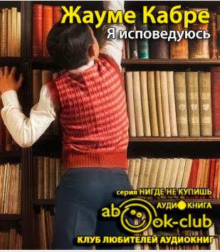 Слушайте бесплатные аудиокниги на русском языке | Audiobukva.ru Кабре Жауме - Я исповедуюсь