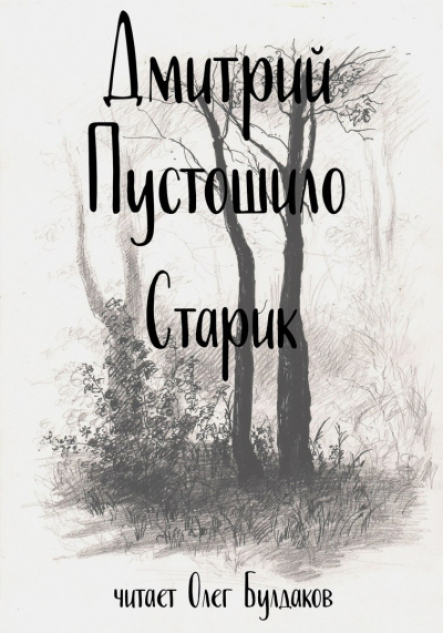 Слушайте бесплатные аудиокниги на русском языке | Audiobukva.ru Пустошило Дмитрий - Старик