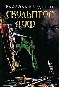 Слушайте бесплатные аудиокниги на русском языке | Audiobukva.ru Кардетти Рафаэль - Скульптор душ Слушайте бесплатные аудиокниги на русском языке | Audiobukva.ru Кардетти Рафаэль - Скульптор душ