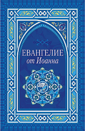 Слушайте бесплатные аудиокниги на русском языке | Audiobukva.ru Евангелие от Иоанна