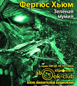 Слушайте бесплатные аудиокниги на русском языке | Audiobukva.ru Хьюм Фергюс - Зеленая мумия