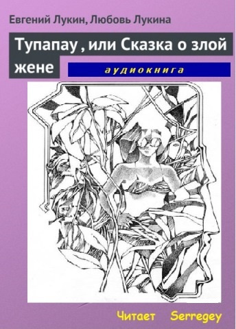 Слушайте бесплатные аудиокниги на русском языке | Audiobukva.ru Лукин Евгений, Лукина Любовь - Tупапау или Сказка о злой жене