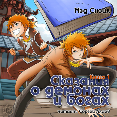 Слушайте бесплатные аудиокниги на русском языке | Audiobukva.ru Снэйл Мэд - Сказания о демонах и богах Слушайте бесплатные аудиокниги на русском языке | Audiobukva.ru Снэйл Мэд - Сказания о демонах и богах