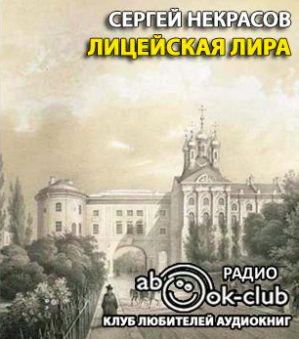 Слушайте бесплатные аудиокниги на русском языке | Audiobukva.ru Некрасов Сергей - Лицейская лира Слушайте бесплатные аудиокниги на русском языке | Audiobukva.ru Некрасов Сергей - Лицейская лира