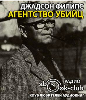 Слушайте бесплатные аудиокниги на русском языке | Audiobukva.ru Джадсон Филипс - Агентство убийц