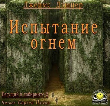 Слушайте бесплатные аудиокниги на русском языке | Audiobukva.ru | Дэшнер Джеймс - Испытание огнем