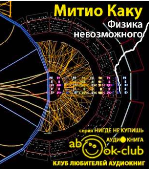 Слушайте бесплатные аудиокниги на русском языке | Audiobukva.ru Каку Митио - Физика невозможного Слушайте бесплатные аудиокниги на русском языке | Audiobukva.ru Каку Митио - Физика невозможного
