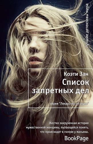 Слушайте бесплатные аудиокниги на русском языке | Audiobukva.ru Коэти Зан - Список запретных дел