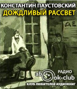 Слушайте бесплатные аудиокниги на русском языке | Audiobukva.ru Паустовский Константин - Дождливый рассвет Слушайте бесплатные аудиокниги на русском языке | Audiobukva.ru Паустовский Константин - Дождливый рассвет