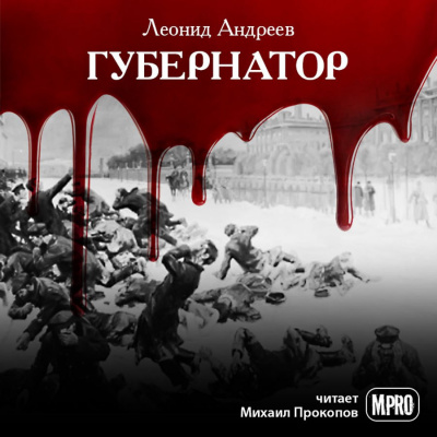 Слушайте бесплатные аудиокниги на русском языке | Audiobukva.ru Андреев Леонид - Губернатор