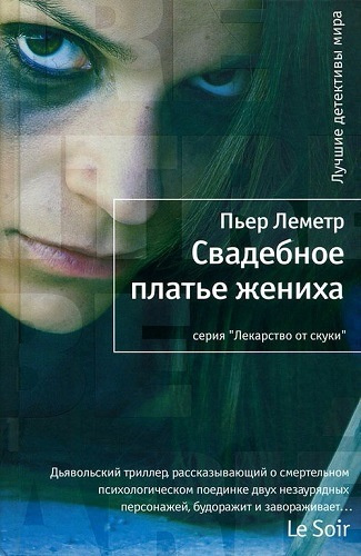 Слушайте бесплатные аудиокниги на русском языке | Audiobukva.ru | Леметр Пьер - Свадебное платье жениха