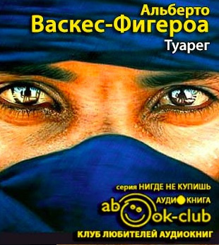 Слушайте бесплатные аудиокниги на русском языке | Audiobukva.ru Васкес-Фигероа Альберто - Туарег Слушайте бесплатные аудиокниги на русском языке | Audiobukva.ru Васкес-Фигероа Альберто - Туарег