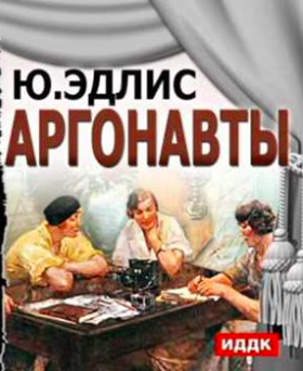 Слушайте бесплатные аудиокниги на русском языке | Audiobukva.ru Эдлис Юлиу - Аргонавты Слушайте бесплатные аудиокниги на русском языке | Audiobukva.ru Эдлис Юлиу - Аргонавты