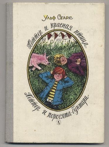 Слушайте бесплатные аудиокниги на русском языке | Audiobukva.ru Старк Ульф - Петтер и красная птица