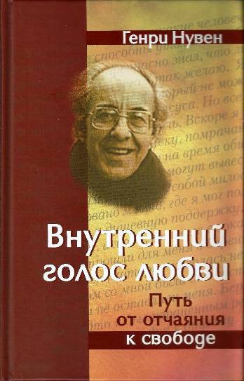 Слушайте бесплатные аудиокниги на русском языке | Audiobukva.ru Нувен Генри - Внутренний голос любви