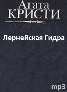 Слушайте бесплатные аудиокниги на русском языке | Audiobukva.ru | Кристи Агата - Лернейская Гидра