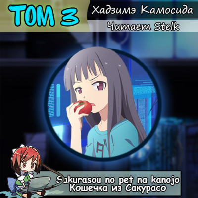 Слушайте бесплатные аудиокниги на русском языке | Audiobukva.ru Хадзимэ Камосида - Кошечка из Сакурасо 3