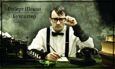 Слушайте бесплатные аудиокниги на русском языке | Audiobukva.ru Шекли Роберт - Бухгалтер
