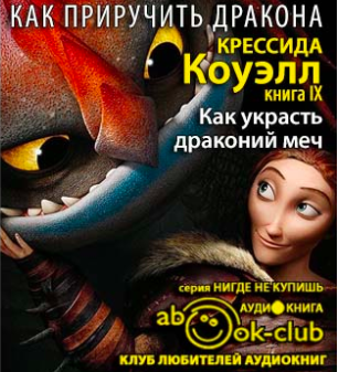 Слушайте бесплатные аудиокниги на русском языке | Audiobukva.ru Коуэлл Крессида - Как украсть драконий меч