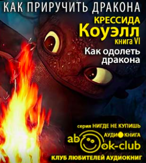 Слушайте бесплатные аудиокниги на русском языке | Audiobukva.ru Коуэлл Крессида - Как одолеть дракона