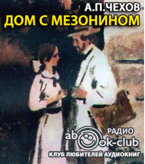 Слушайте бесплатные аудиокниги на русском языке | Audiobukva.ru Чехов Антон - Дом с мезонином