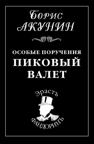 Слушайте бесплатные аудиокниги на русском языке | Audiobukva.ru | Акунин Борис - Пиковый Валет