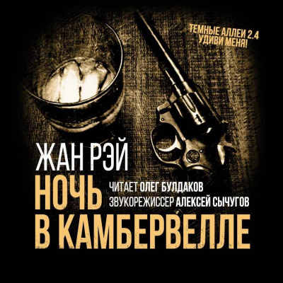 Слушайте бесплатные аудиокниги на русском языке | Audiobukva.ru Рэй Жан - Ночь в Камбервелле Слушайте бесплатные аудиокниги на русском языке | Audiobukva.ru Рэй Жан - Ночь в Камбервелле