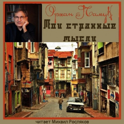 Слушайте бесплатные аудиокниги на русском языке | Audiobukva.ru Памук Орхан - Мои странные мысли Слушайте бесплатные аудиокниги на русском языке | Audiobukva.ru Памук Орхан - Мои странные мысли