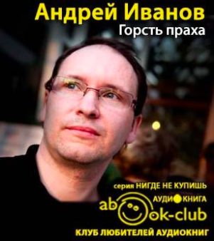Слушайте бесплатные аудиокниги на русском языке | Audiobukva.ru Иванов Андрей - Горсть праха