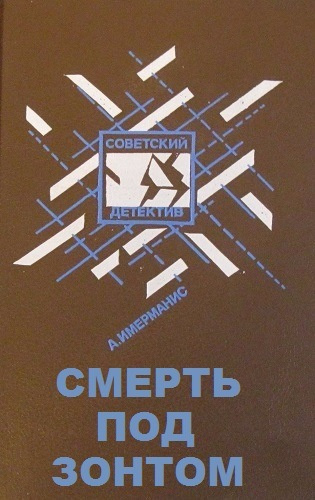 Слушайте бесплатные аудиокниги на русском языке | Audiobukva.ru Имерманис Анатоль - Смерть под зонтом Слушайте бесплатные аудиокниги на русском языке | Audiobukva.ru Имерманис Анатоль - Смерть под зонтом
