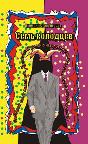 Слушайте бесплатные аудиокниги на русском языке | Audiobukva.ru Стародубцев Дмитрий - Семь колодцев Слушайте бесплатные аудиокниги на русском языке | Audiobukva.ru Стародубцев Дмитрий - Семь колодцев