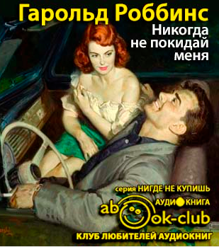 Слушайте бесплатные аудиокниги на русском языке | Audiobukva.ru Роббинс Гарольд - Никогда не покидай меня Слушайте бесплатные аудиокниги на русском языке | Audiobukva.ru Роббинс Гарольд - Никогда не покидай меня