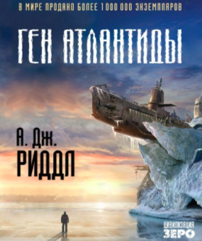 Слушайте бесплатные аудиокниги на русском языке | Audiobukva.ru Риддл А. Джерри - Ген Атлантиды Слушайте бесплатные аудиокниги на русском языке | Audiobukva.ru Риддл А. Джерри - Ген Атлантиды